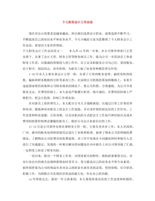 个人财务会计工作总结 