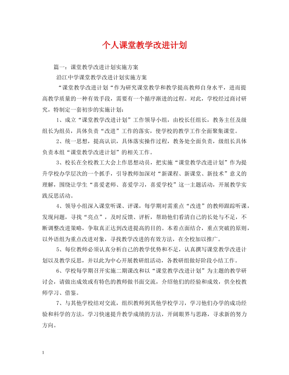 个人课堂教学改进计划 _第1页