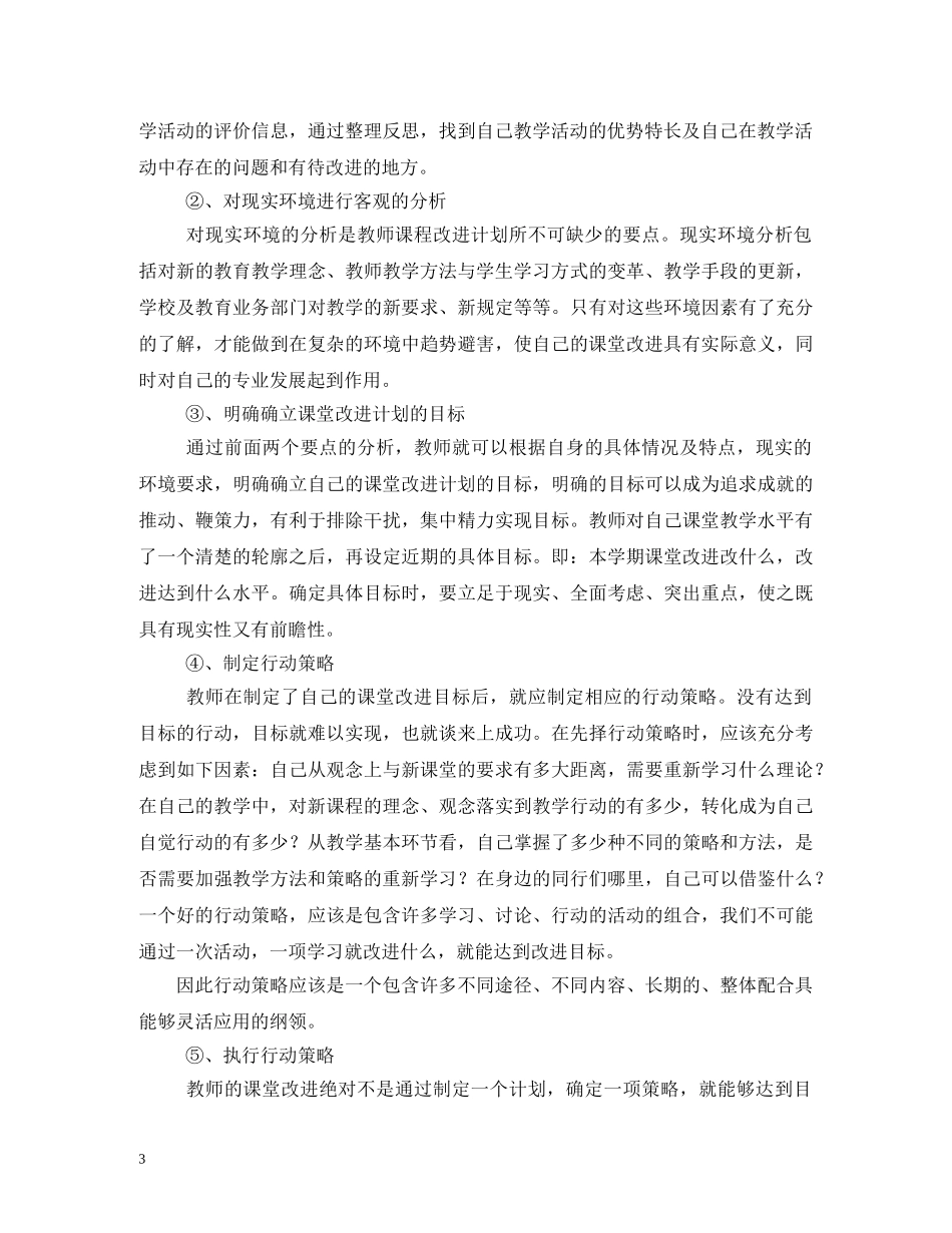 个人课堂教学改进计划 _第3页