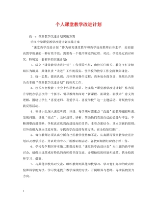 个人课堂教学改进计划 