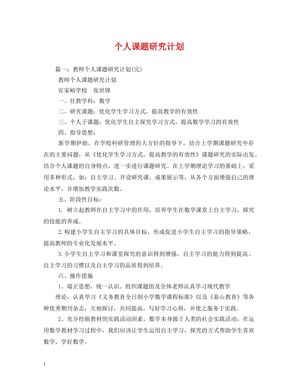 个人课题研究计划 _第1页