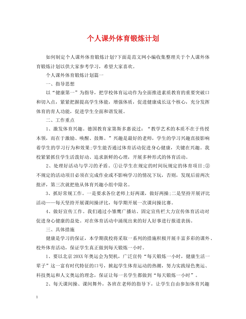 个人课外体育锻炼计划 _第1页