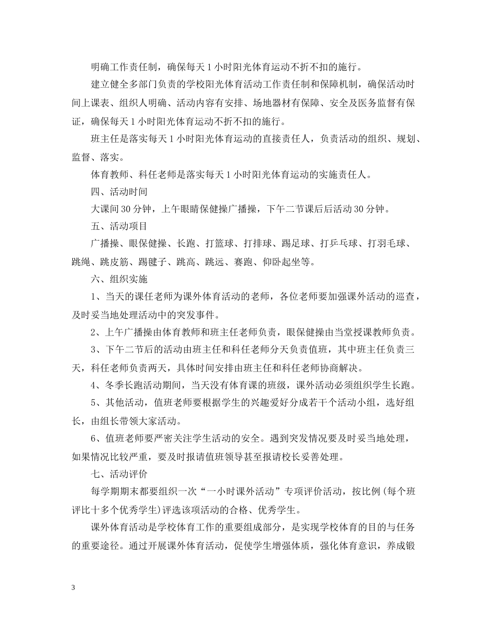 个人课外体育锻炼计划 _第3页