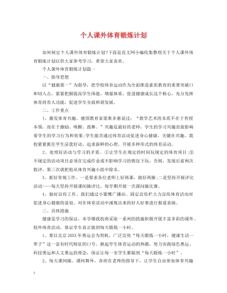 个人课外体育锻炼计划 