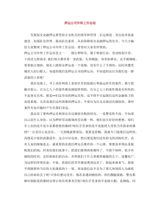 押运公司年终工作总结
