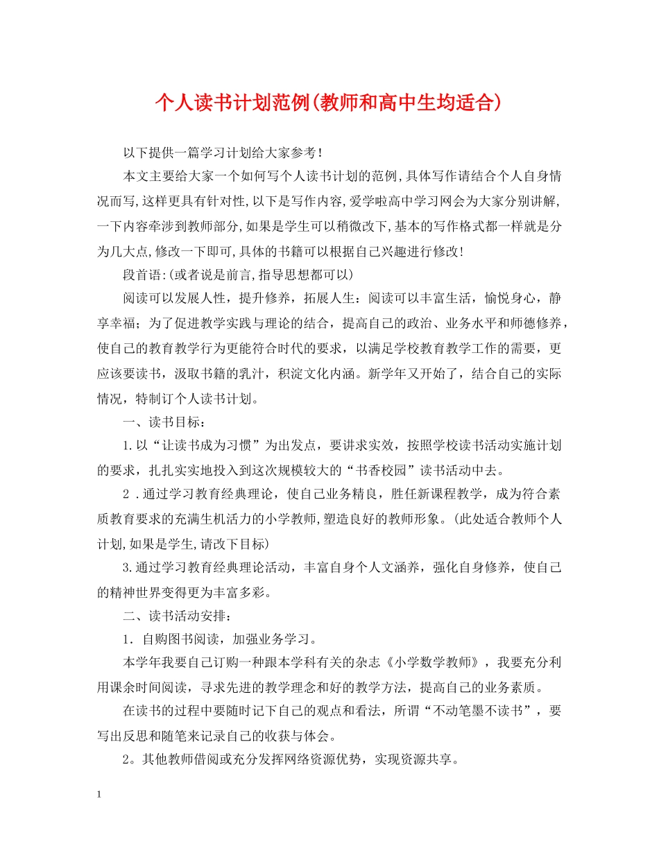 个人读书计划范例(教师和高中生均适合) _第1页