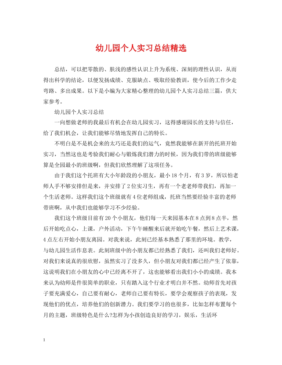 幼儿园个人实习总结精选_第1页