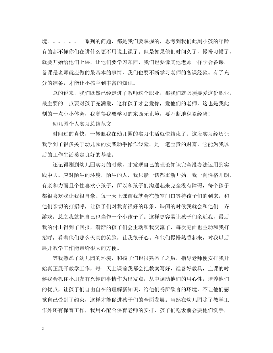 幼儿园个人实习总结精选_第2页