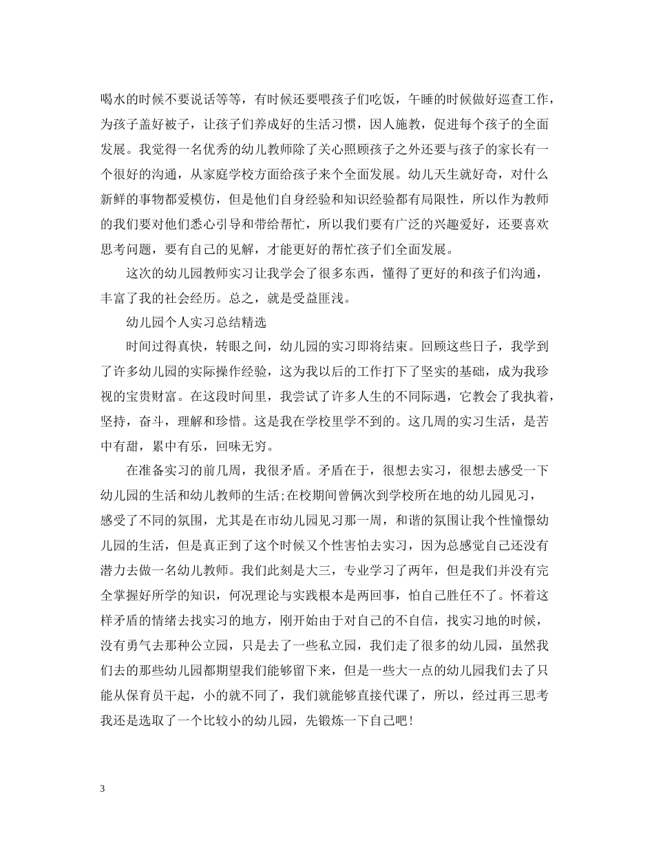 幼儿园个人实习总结精选_第3页