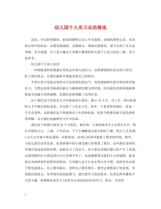 幼儿园个人实习总结精选