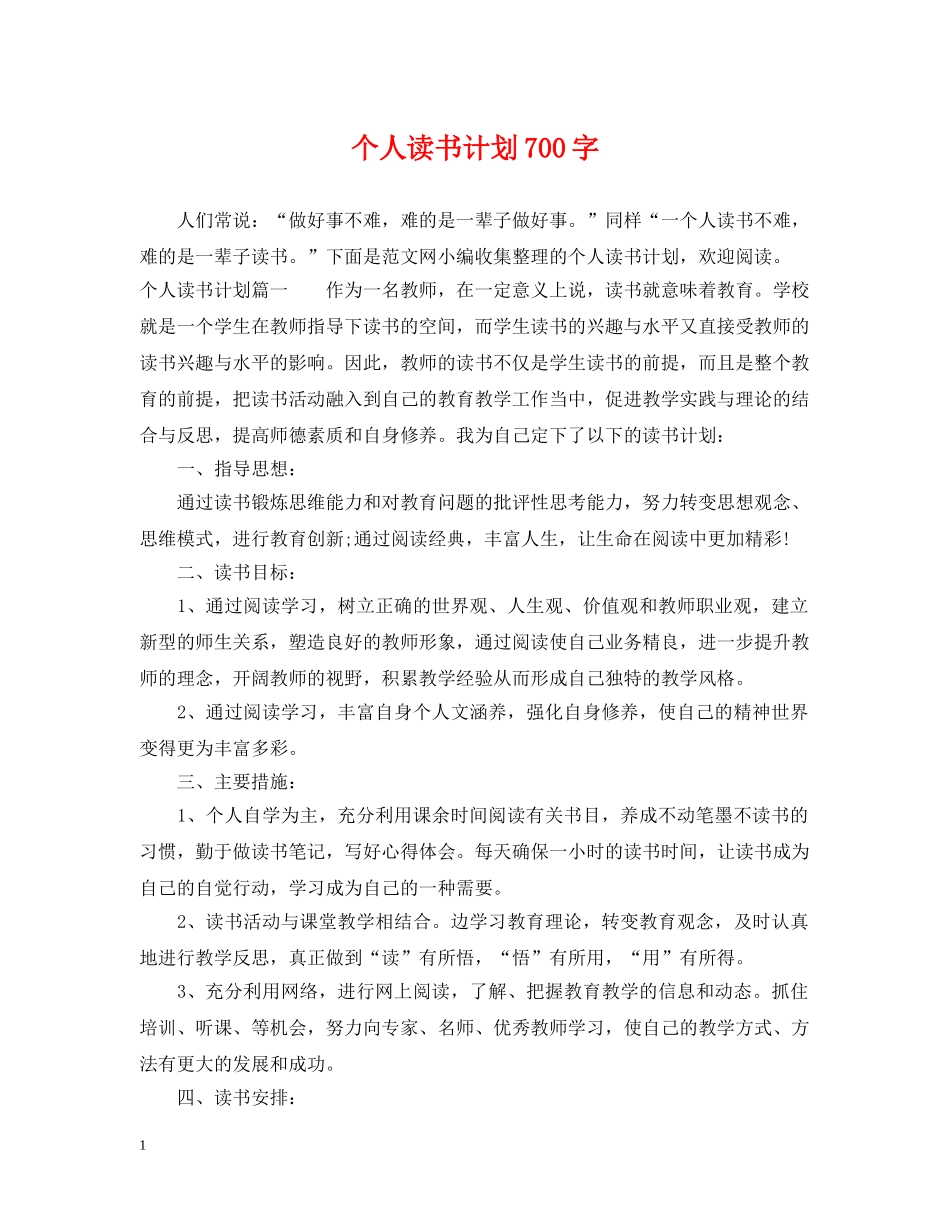 个人读书计划700字 _第1页