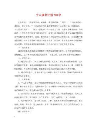个人读书计划700字 