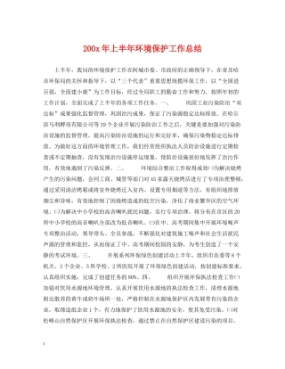 200年上半年环境保护工作总结