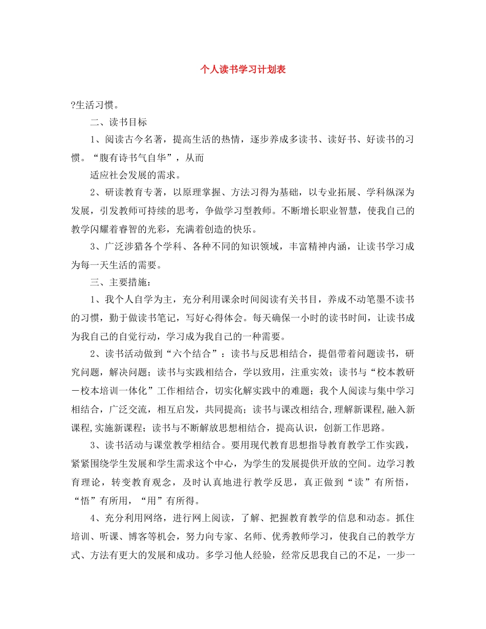 个人读书学习计划表 _第1页