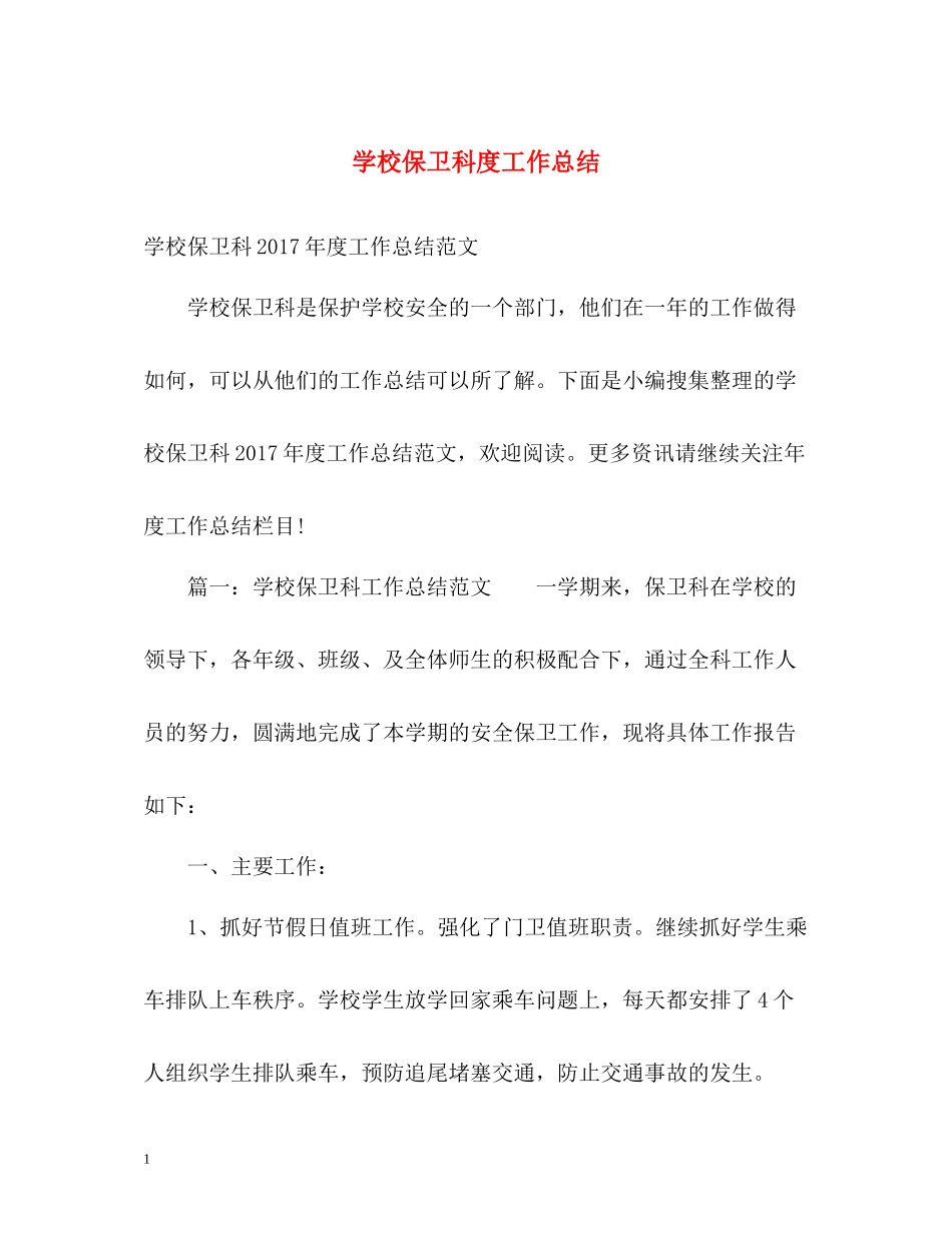 学校保卫科度工作总结_第1页