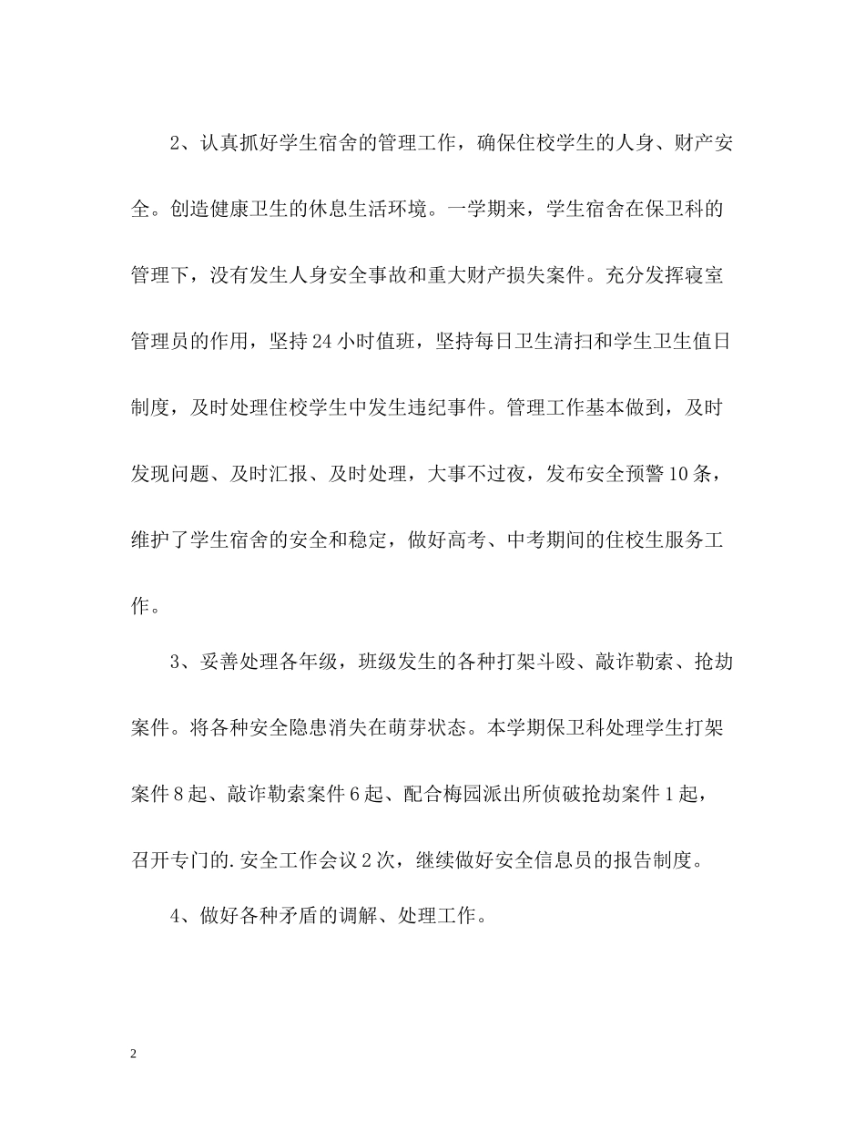 学校保卫科度工作总结_第2页