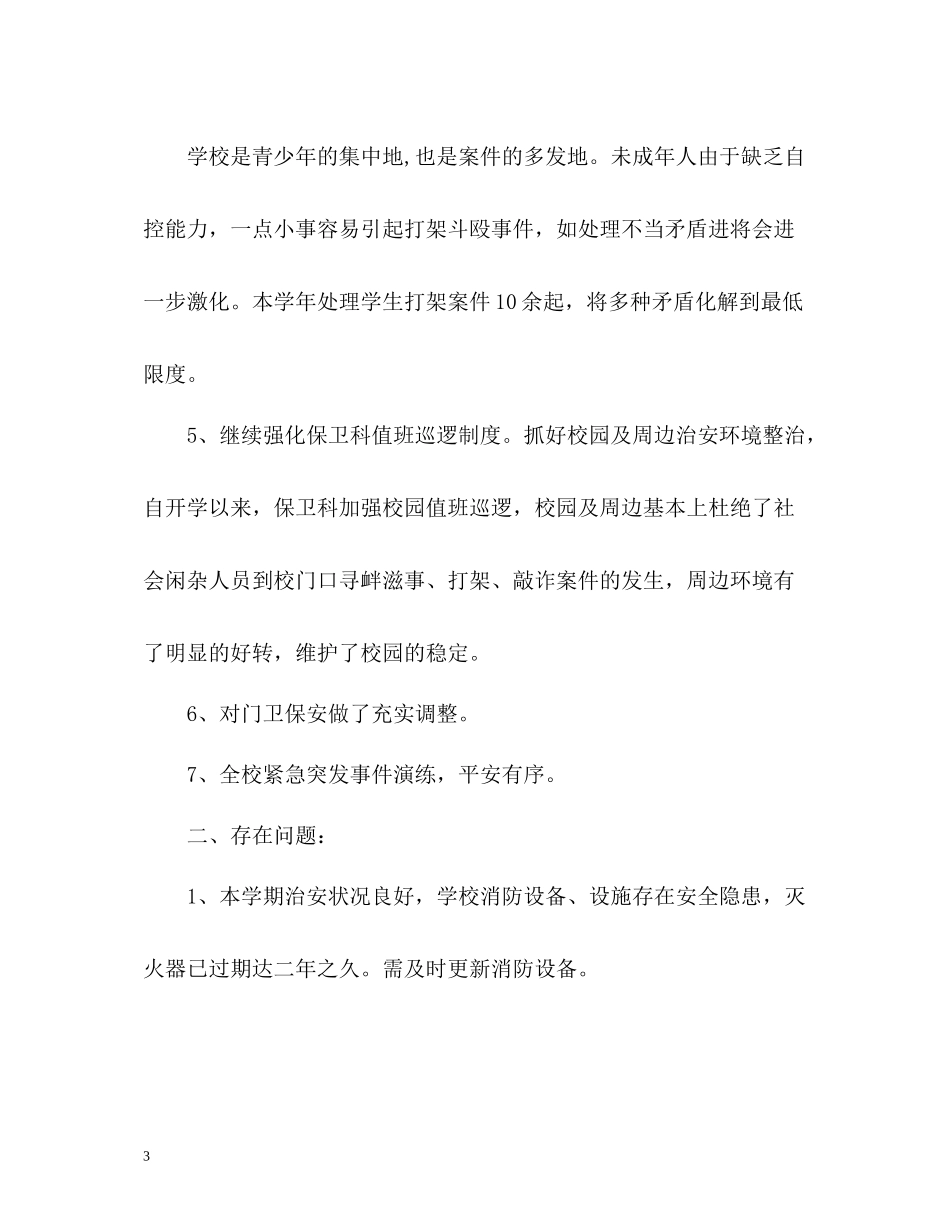 学校保卫科度工作总结_第3页
