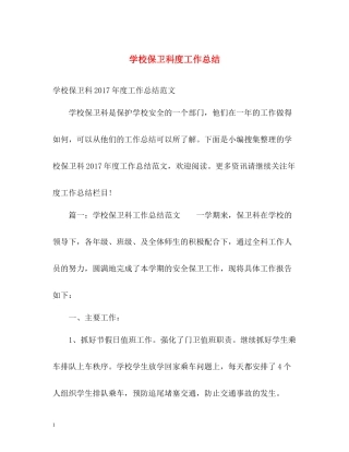 学校保卫科度工作总结