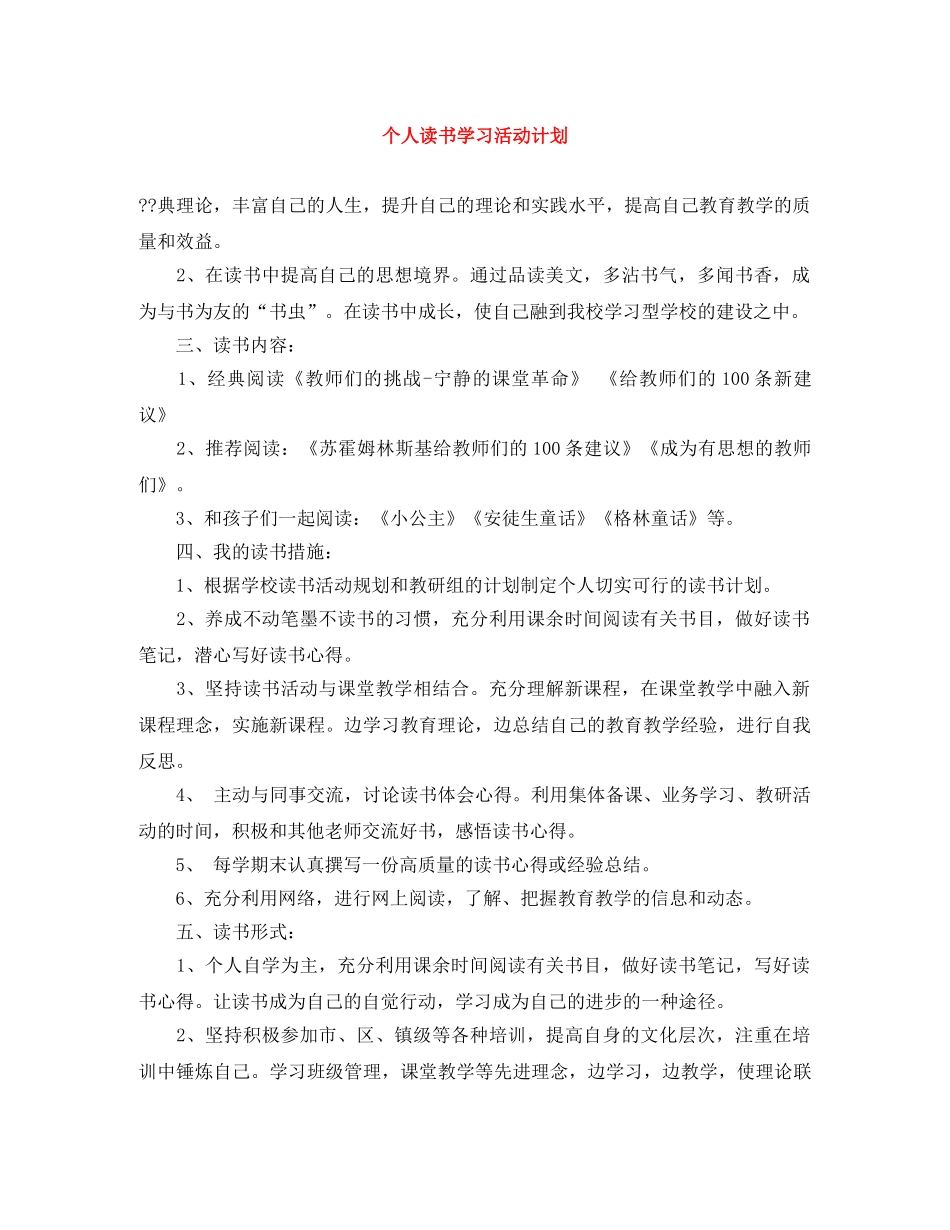 个人读书学习活动计划 _第1页