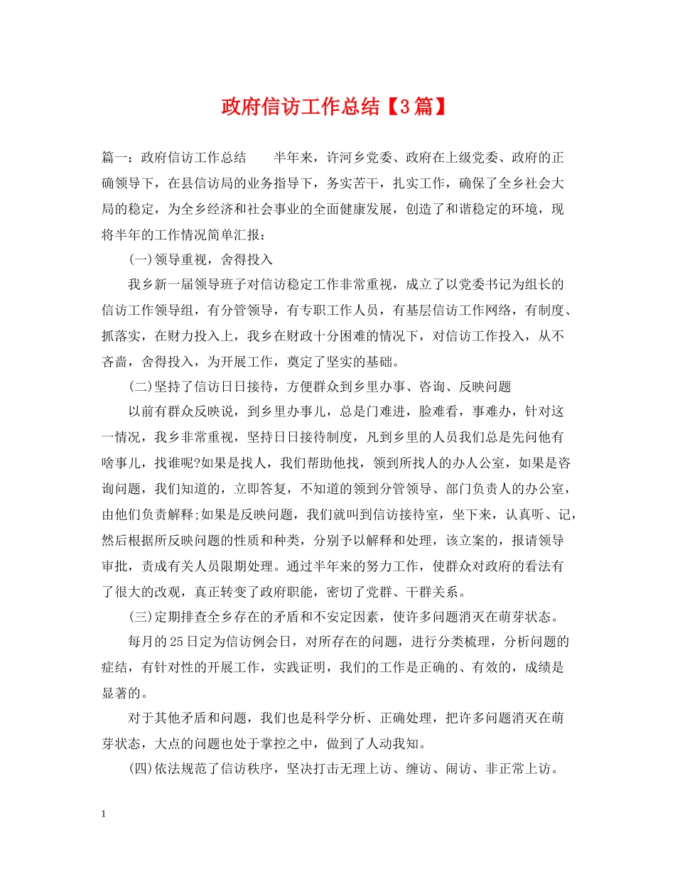 政府信访工作总结【3篇】_第1页