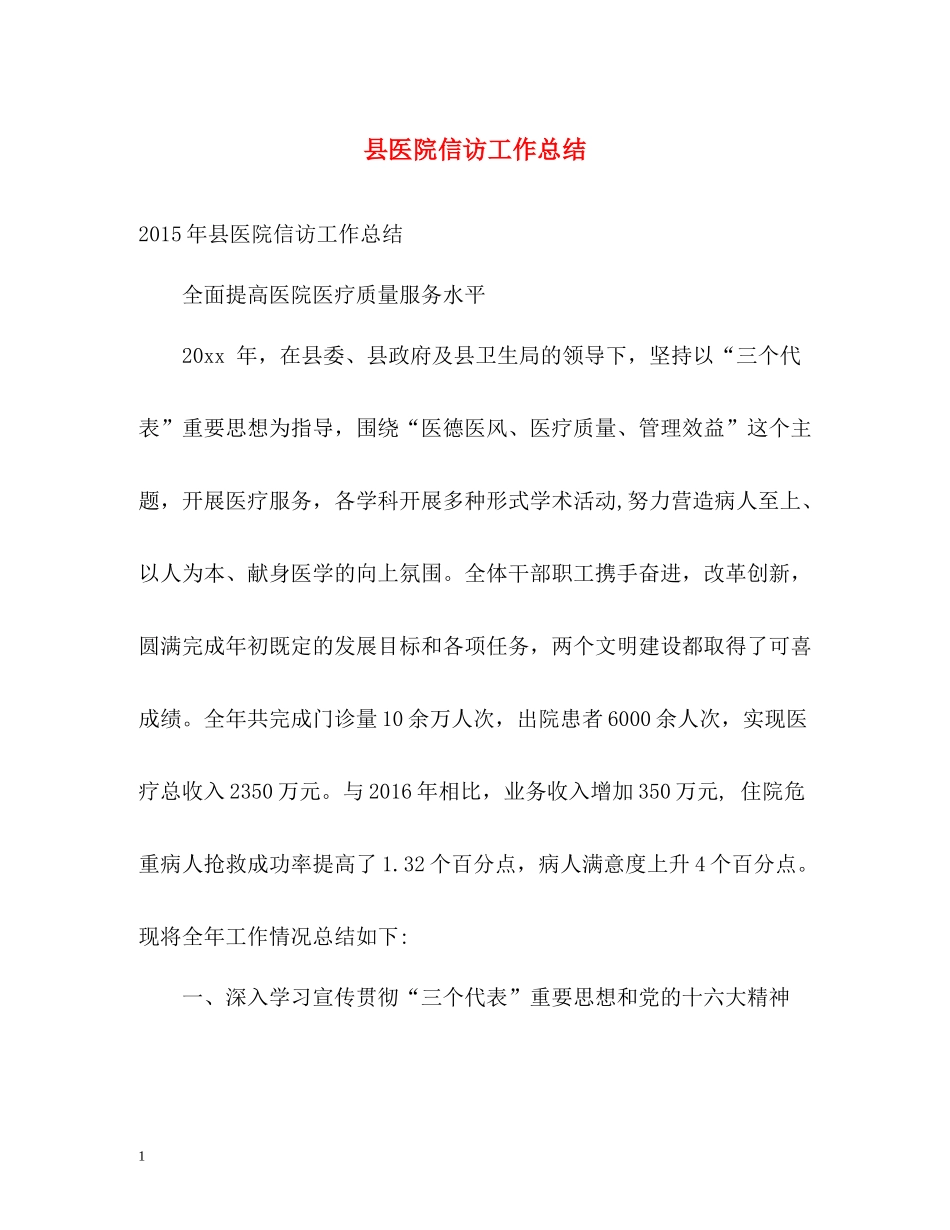 县医院信访工作总结_第1页