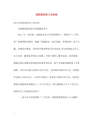 县医院信访工作总结