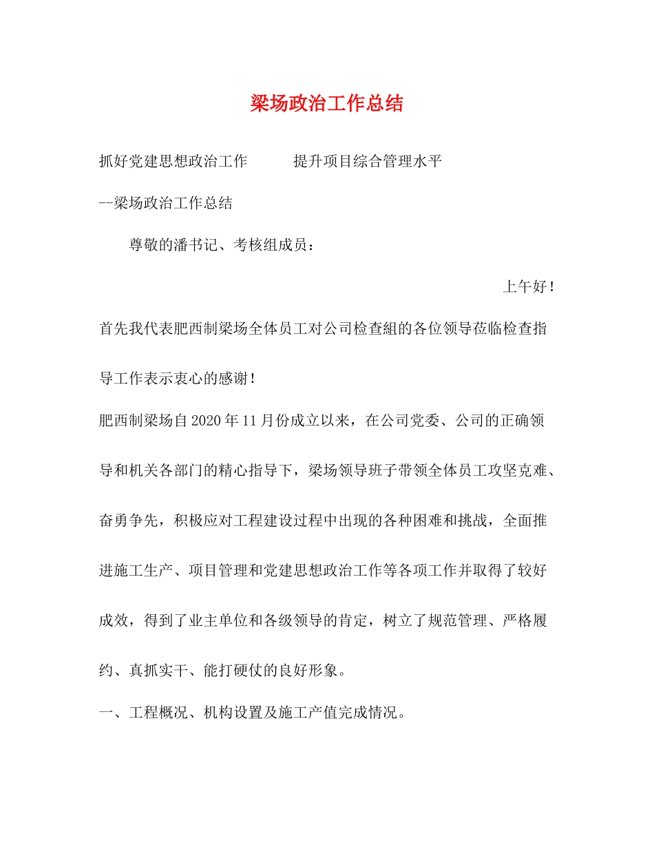 梁场政治工作总结_第1页