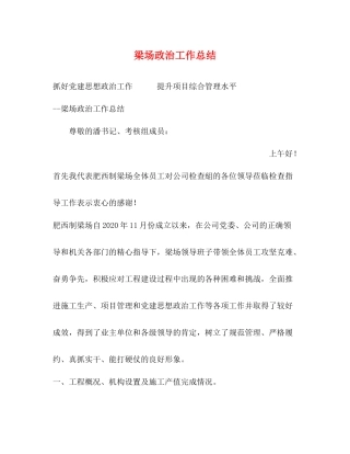 梁场政治工作总结