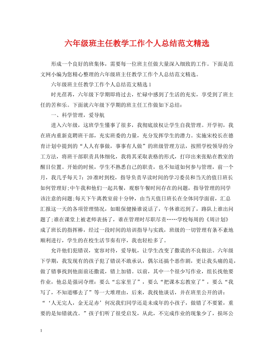 六年级班主任教学工作个人总结范文精选_第1页