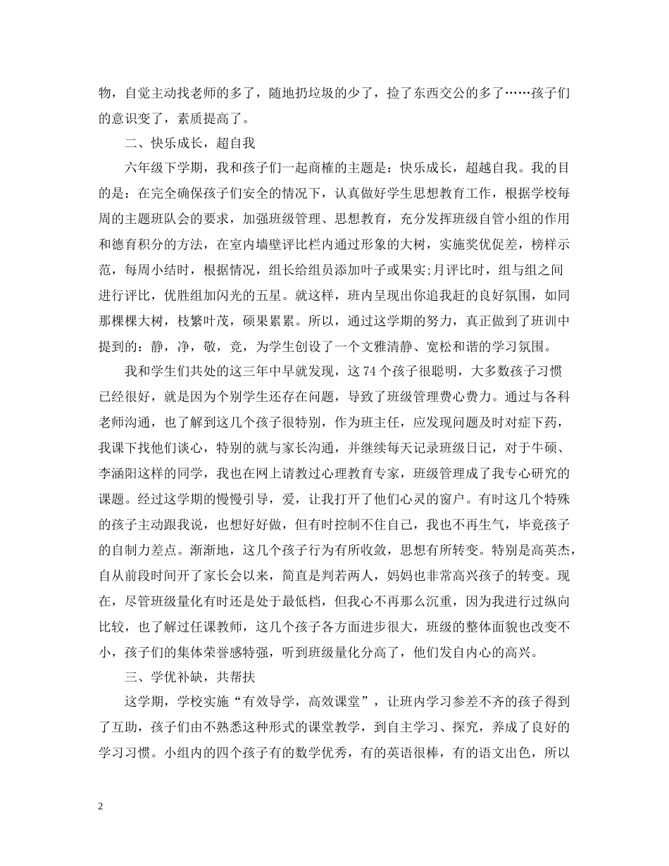 六年级班主任教学工作个人总结范文精选_第2页