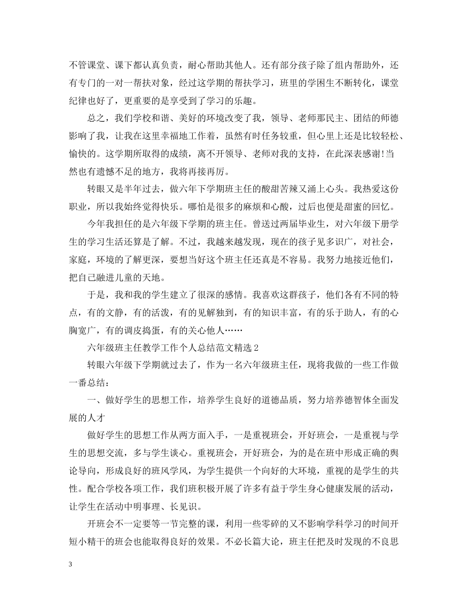 六年级班主任教学工作个人总结范文精选_第3页