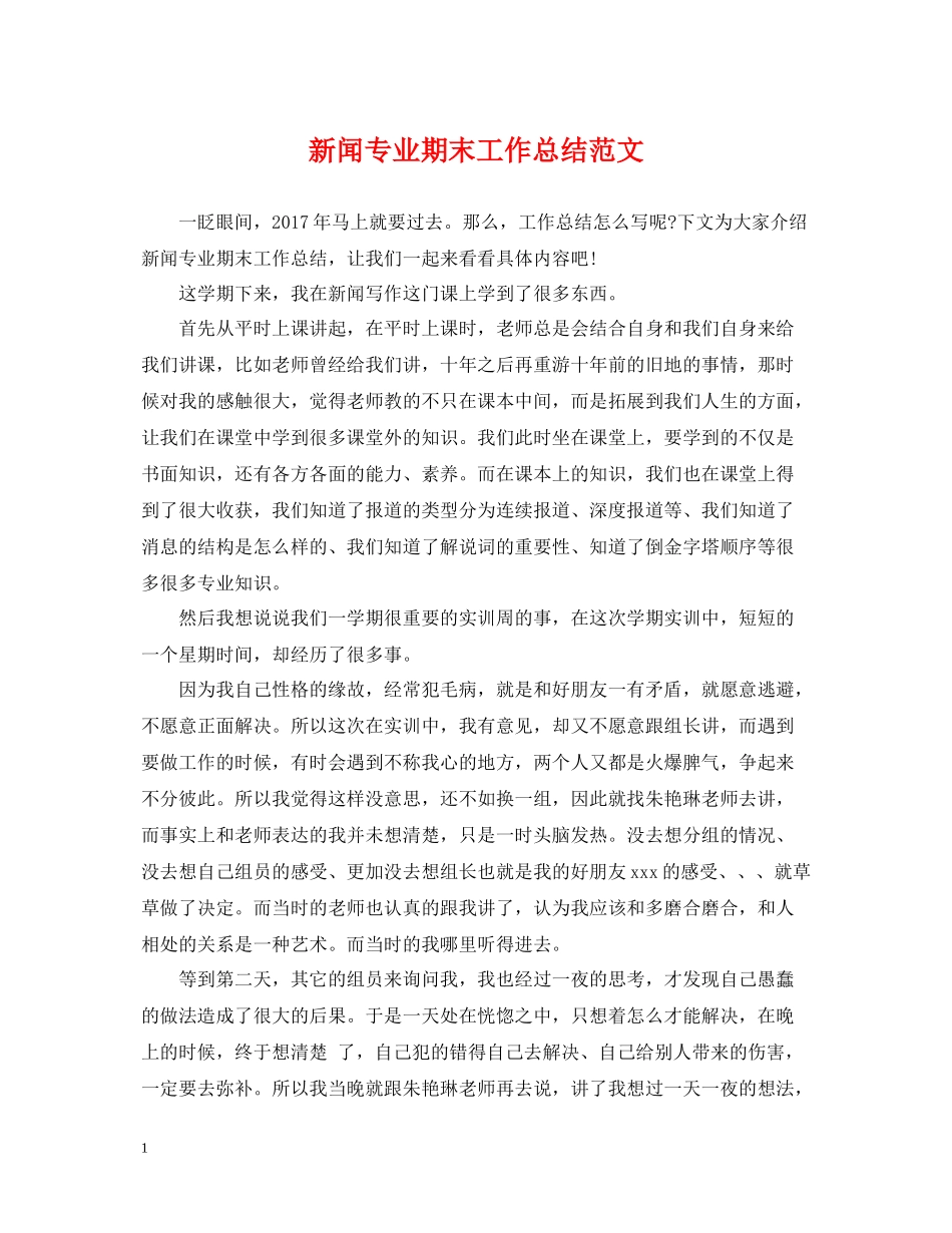 新闻专业期末工作总结范文_第1页