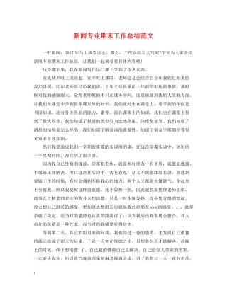 新闻专业期末工作总结范文