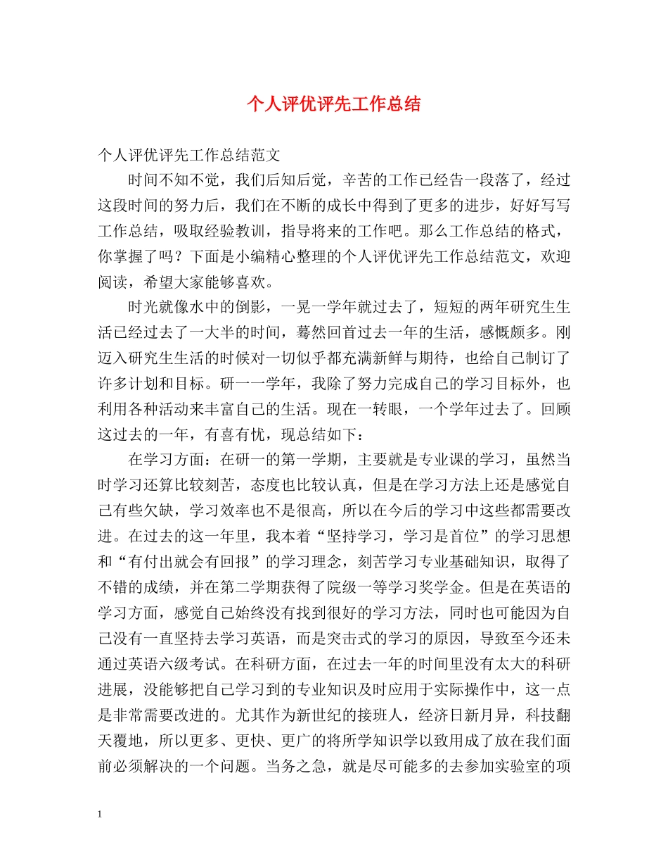 个人评优评先工作总结 _第1页
