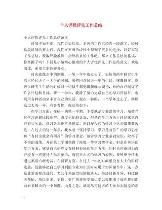个人评优评先工作总结 