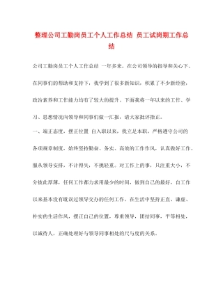 整理公司工勤岗员工个人工作总结员工试岗期工作总结