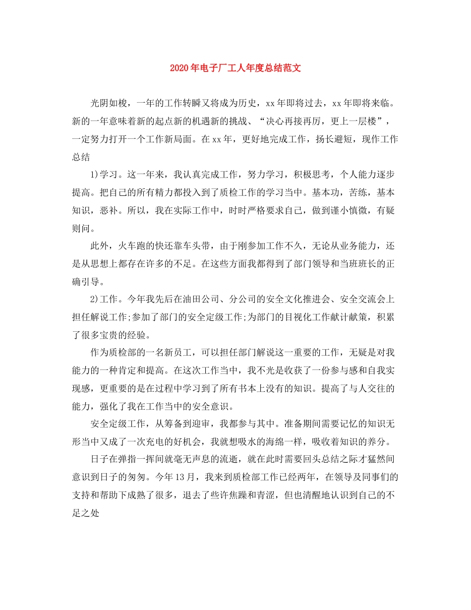 2020年电子厂工人年度总结范文_第1页