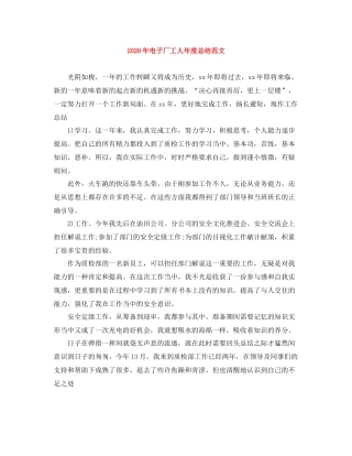 2020年电子厂工人年度总结范文