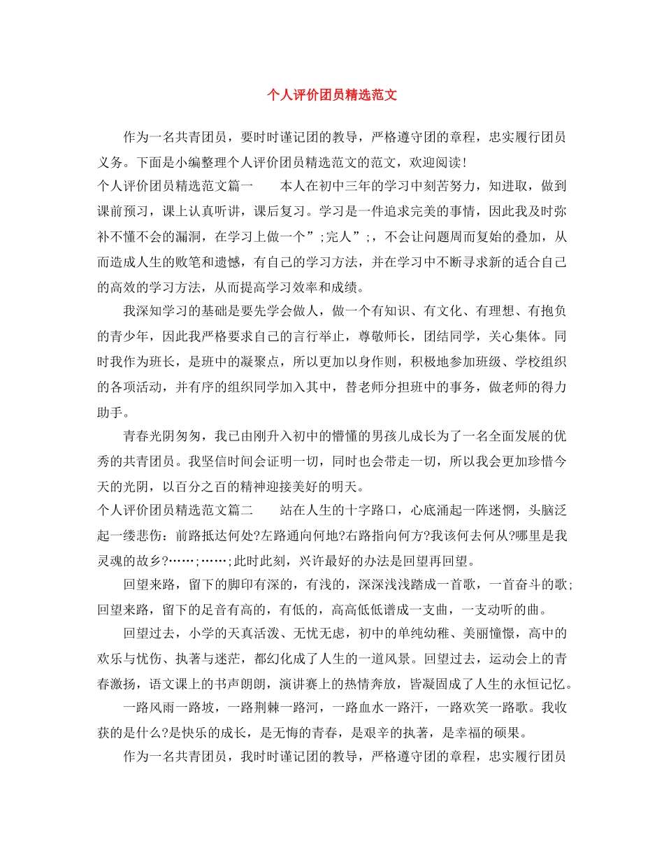 个人评价团员精选范文 _第1页
