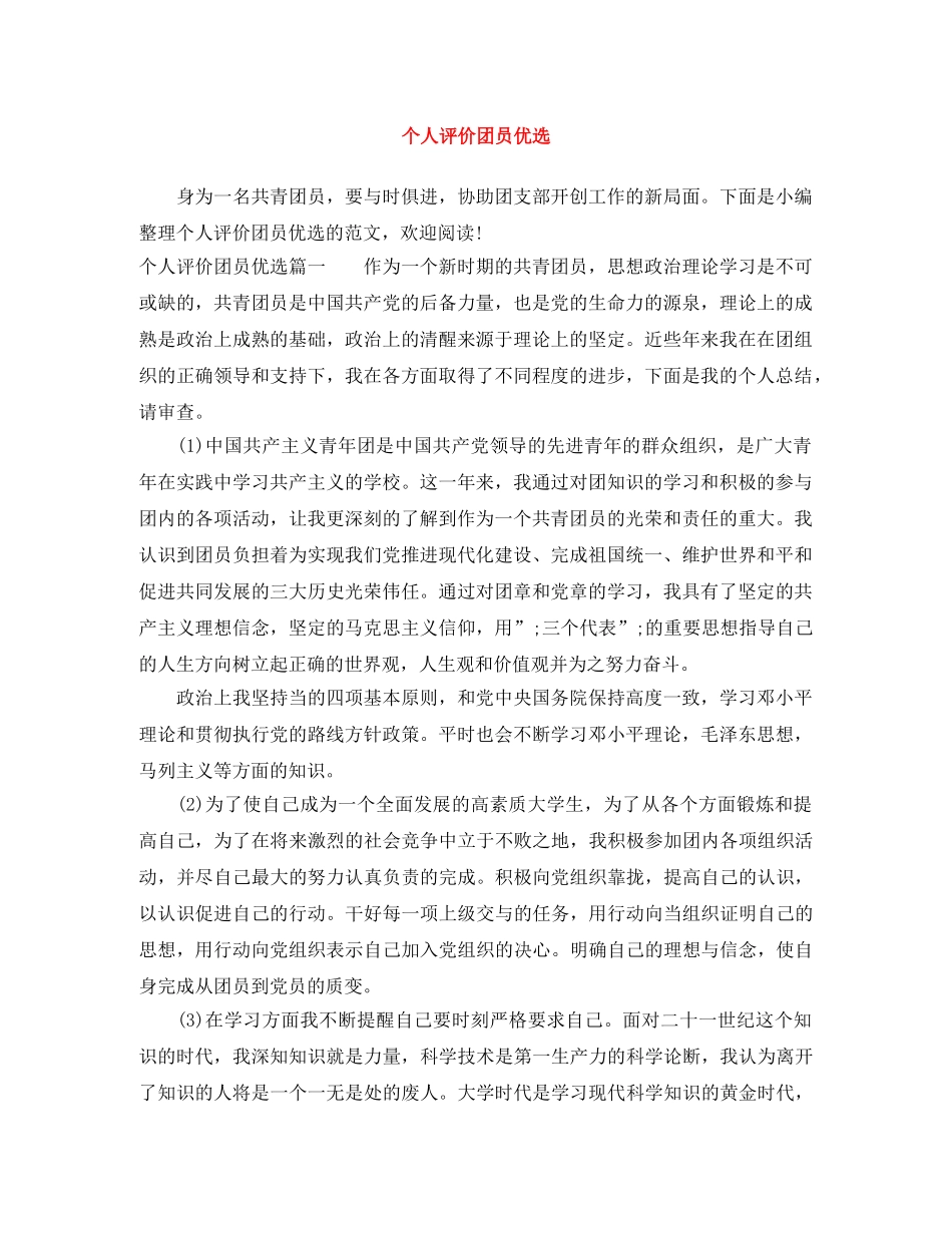 个人评价团员优选 _第1页