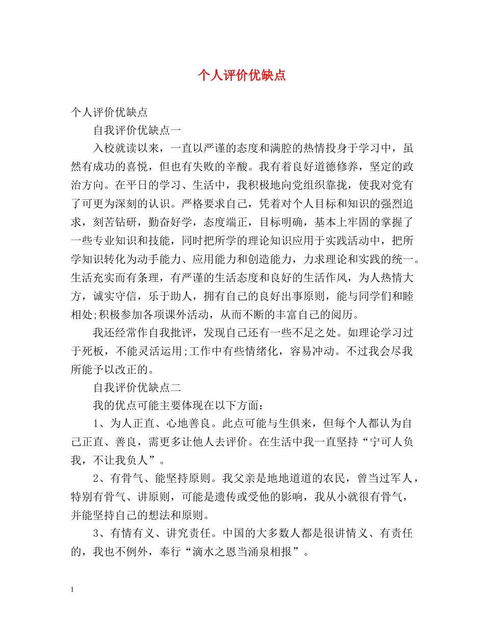 个人评价优缺点2 _第1页