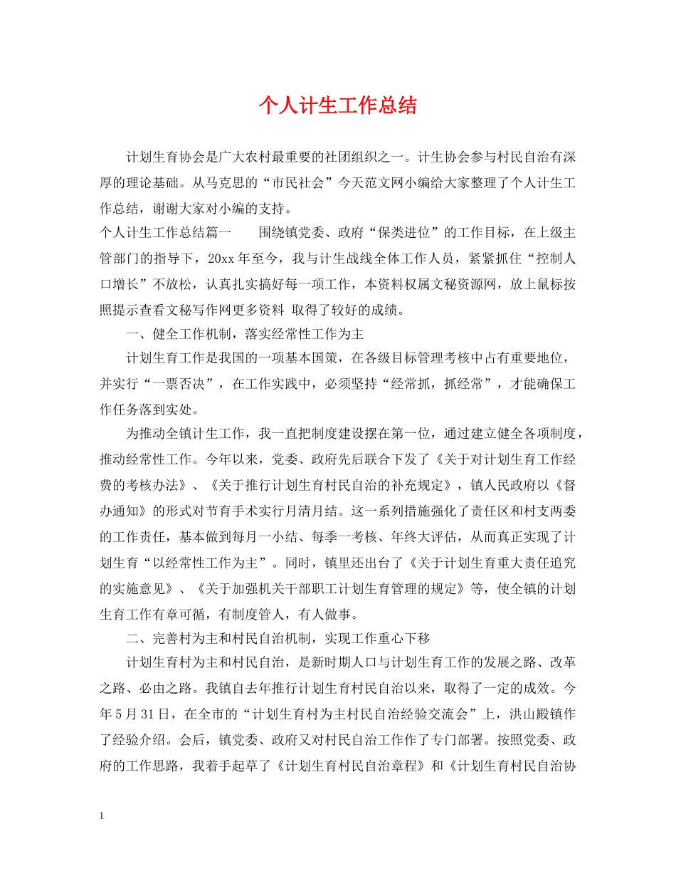 个人计生工作总结 _第1页