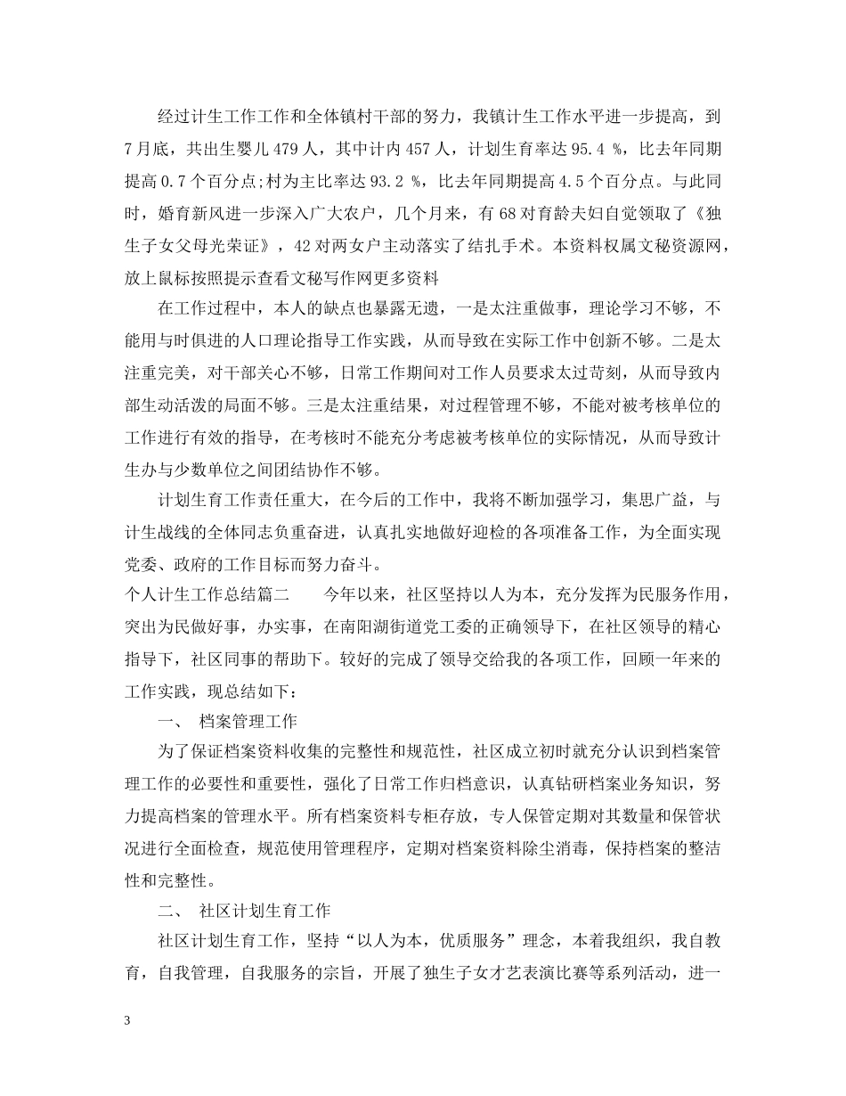 个人计生工作总结 _第3页