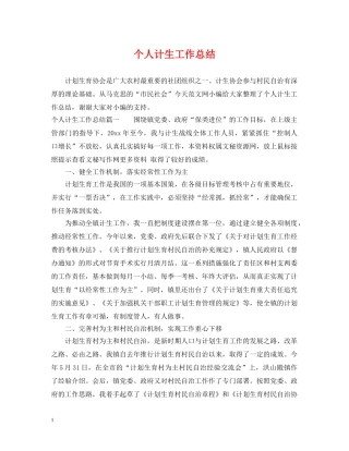 个人计生工作总结 
