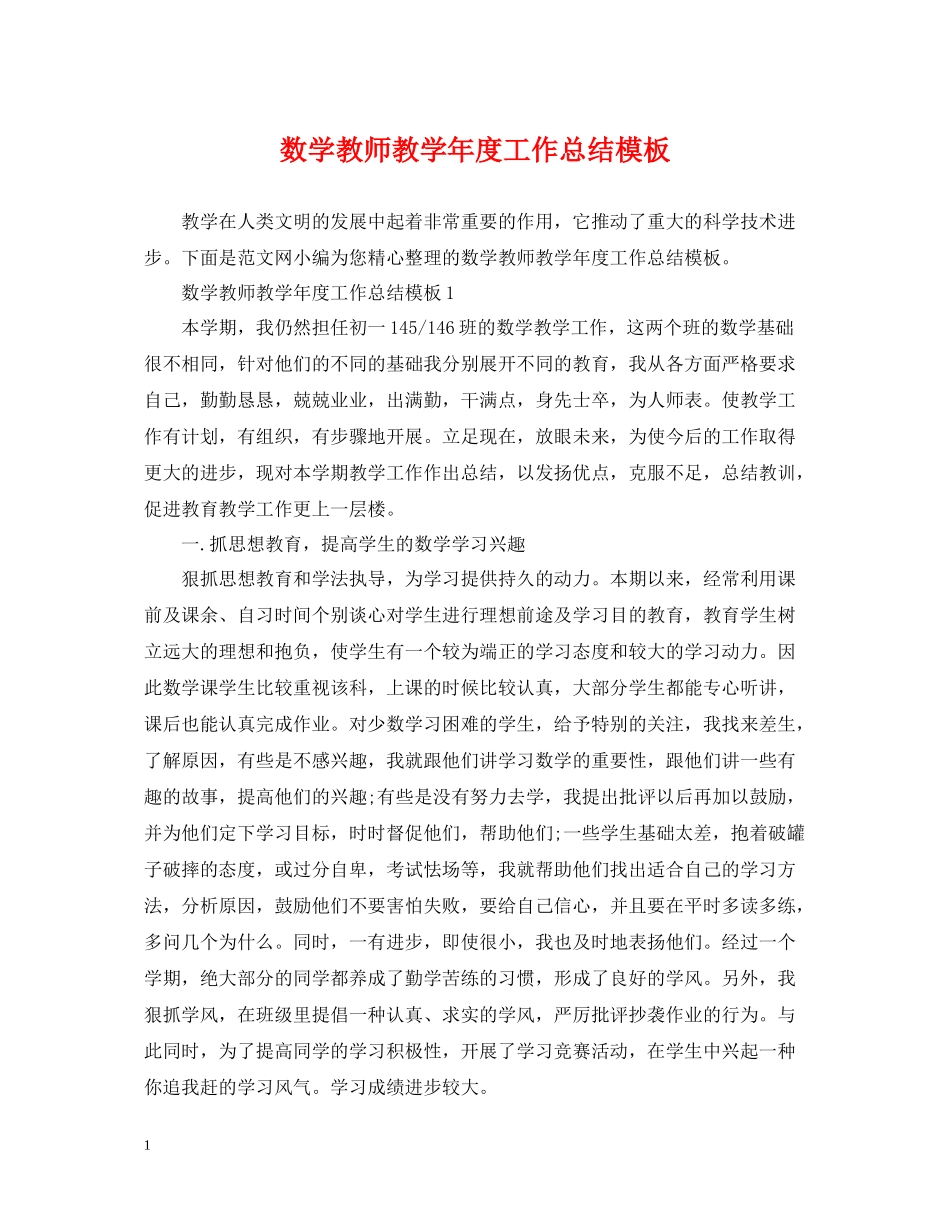 数学教师教学年度工作总结模板_第1页