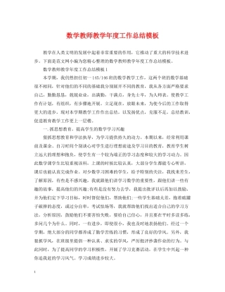数学教师教学年度工作总结模板