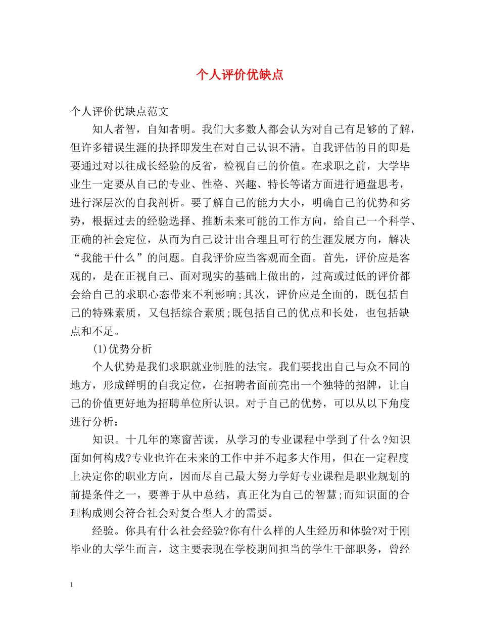 个人评价优缺点 _第1页