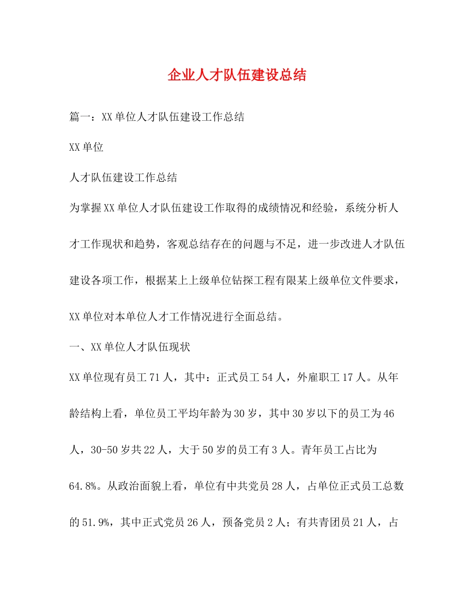 企业人才队伍建设总结_第1页