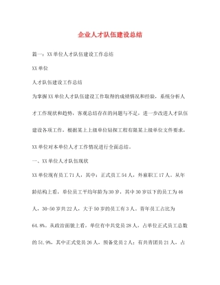 企业人才队伍建设总结