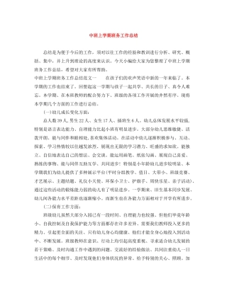 中班上学期班务工作总结